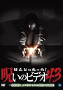 【中古】ほんとにあった!呪いのビデオ 43 DVD