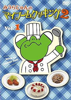 【中古】みうらじゅんのマイブームクッキング2 vol.1 DVD