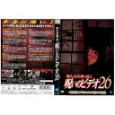 【中古】ほんとにあった!呪いのビデオ26|中古DVD