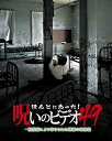 【中古】ほんとにあった! 呪いのビデオ49 DVD