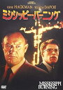 【中古】ミシシッピー・バーニング DVD