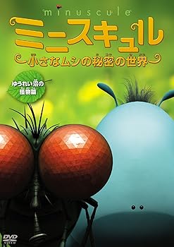 【中古】ミニスキュル ~小さなムシの秘密の世界~ ゆうれい沼の怪物篇」 DVD