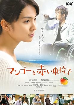【中古】マンゴーと赤い車椅子 DVD