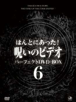 【中古】ほんとにあった!呪いのビデオ パーフェクトDVD-BOX6