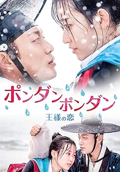【中古】ポンダンポンダン~王様の恋~2巻組 DVD