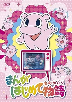 【中古】まんがはじめて物語 DVD-BOX