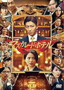 【中古】マスカレード・ホテル DVD 通常版
