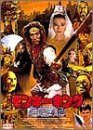 【中古】モンキー・キング 西遊記 完全版 DVD