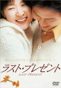 【中古】ラスト・プレゼント DVD