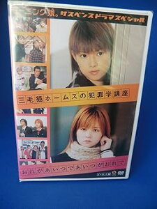 【中古】モーニング娘。サスペンスドラマスペシャル 三毛猫ホームズの犯罪学講座」/おれがあいつであいつがおれで」 DVD