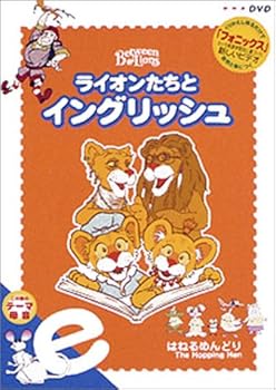 【中古】ライオンたちとイングリッシュ e ~はねるめんどり~ DVD