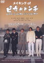 【中古】メイキング・オブ ピカ☆☆ンチ」 DVD