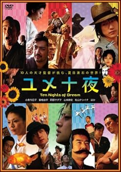 【中古】ユメ十夜 DVD