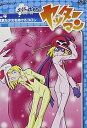 【中古】ヤッターマン Vol.4 純真な少女を助けるコロン DVD