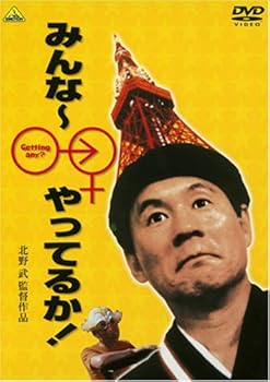 【中古】みんな~やってるか! DVD