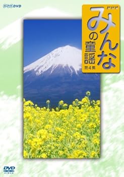 【中古】みんなの童謡 第4集 DVD 【中古】みんなの童謡 第4集 DVD