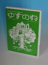 【中古】ゆずのね DVD(2)