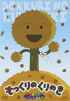 【中古】【39shop】やなせたかしメルヘン劇場★第1幕 そっくりのくりのき DVD（良い）