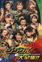 【中古】モーニング娘。コンサートツアー 2008 春~シングル大全集!!~ DVD