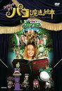 【中古】メイキング オブ パコと魔法の絵本」といつもワガママガマ王子」 DVD