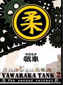 【中古】やわらか戦車~YAWARAKA TANK2~ DVD