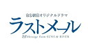 【中古】ラストメール DVD-BOX