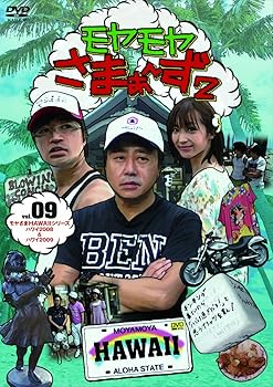 【中古】モヤモヤさまぁ~ず2 VOL.9 モヤさまHAWAIIシリーズハワイ2008&ハワイ2009 DVD【メーカー名】【メーカー型番】【ブランド名】【商品説明】モヤモヤさまぁ~ず2 VOL.9 モヤさまHAWAIIシリーズハワイ2008&ハワイ2009 DVD画像はイメージ写真ですので付属品など画像の通りではないこともございます。付属品については商品タイトルに記載がない場合がありますので、ご不明な場合はメッセージにてお問い合わせください。当店ではレコード盤には商品タイトルに［レコード］と表記しております。表記がない物はすべてCDですのでご注意ください。当店では初期不良に限り、商品到着から7日間は返品を 受付けております。お問い合わせ・メールにて不具合詳細をご連絡ください。他モールとの併売品の為、完売の際はキャンセルご連絡させて頂きます。中古品の商品タイトルに「限定」「初回」「保証」「DLコード」などの表記がありましても、特典・付属品・帯・保証等は付いておりません。電子辞書、コンパクトオーディオプレーヤー等のイヤホンは写真にありましても衛生上、基本お付けしておりません。※未使用品は除く品名に【import】【輸入】【北米】【海外】等の国内商品でないと把握できる表記商品について国内のDVDプレイヤー、ゲーム機で稼働しない場合がございます。予めご了承の上、購入ください。掲載と付属品が異なる場合は確認のご連絡をさせて頂きます。ご注文からお届けまで1、ご注文⇒ご注文は24時間受け付けております。2、注文確認⇒ご注文後、当店から注文確認メールを送信します。3、お届けまで3〜10営業日程度とお考えください。輸入商品は10営業日から30営業日前後でのお届けとなります。4、入金確認⇒前払い決済をご選択の場合、ご入金確認後、配送手配を致します。5、出荷⇒配送準備が整い次第、出荷致します。配送業者、追跡番号等の詳細をメール送信致します。6、到着⇒出荷後、1〜3日後に商品が到着します。　※離島、北海道、九州、沖縄は遅れる場合がございます。予めご了承下さい。お電話でのお問合せは少人数で運営の為受け付けておりませんので、お問い合わせ・メールにてお願い致します。★お客様都合によるご注文後のキャンセル・返品はお受けしておりませんのでご了承ください。0