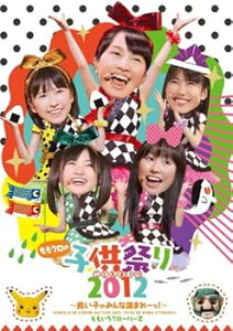 【中古】ももクロの子供祭り2012~良い子のみんな集まれーっ!~ DVD