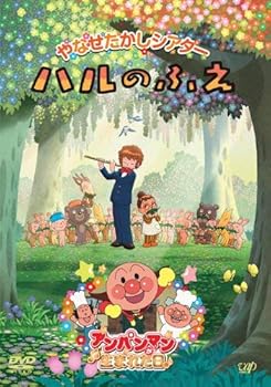【中古】やなせたかしシアター ハルのふえ/アンパンマンが生まれた日 DVD 【中古】やなせたかしシアター ハルのふえ/アンパンマンが生まれた日 DVD