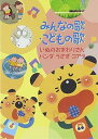 【中古】みんなの歌・こどもの歌~いぬのおまわりさん・パンダうさぎコアラ~ DVD