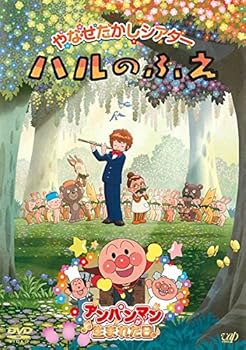 【中古】やなせたかしシアター ハルのふえ アンパンマンが生まれた日 レンタル落ち