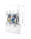 【中古】ようこそ、わが家へ DVD-BOX