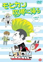 【中古】モヒカン故郷に帰る 公開記念DVD