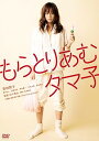 【中古】もらとりあむタマ子新・死ぬまでにこれは観ろ! DVD