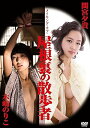 【中古】メイキング・オブ・屋根裏の散歩者 主演:木嶋のりこ 間宮夕貴 DVD