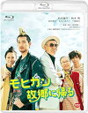 【中古】モヒカン故郷に帰る Blu-ray