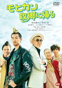 【中古】モヒカン故郷に帰る DVD