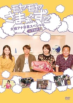 【中古】モヤモヤさまぁ?ず2 大橋アナ卒業スペシャル in 下北沢 DVD
