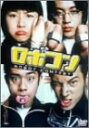 【中古】ロボコン DVD