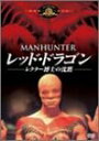 【中古】レッド・ドラゴン -レクター博士の沈黙- DVD(2)