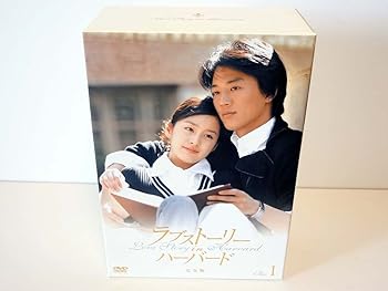 【中古】ラブストーリー・イン・ハーバード DVD-BOX 1