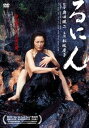 【中古】るにん DVD
