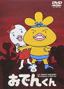 【中古】リリー・フランキー PRESENTS おでんくん13 DVD