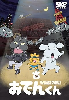 【中古】リリー・フランキー PRESENTS おでんくん19 DVD