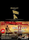 【中古】レッドクリフ Part II-未来への最終決戦- コレクターズ・エディション DVD