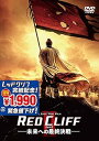 【中古】レッドクリフ Part II-未来への最終決戦- DVD