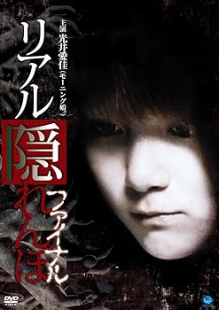 Rakuten - 【中古】リアルかくれんぼ　ファイナル DVD