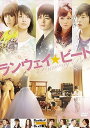 【中古】ランウェイ☆ビート スタンダード版 DVD