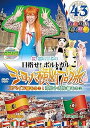 【中古】ロケみつザ・ワールド 桜 稲垣早希のヨーロッパ横断ブログ旅43 スペイン編その2&ポルトガル編その1 DVD