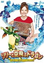 【中古】リリーと空飛ぶドラゴン Episode 2:魔法の国マンドランと消えた王様 DVD